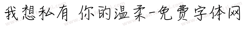 我想私有 你的温柔字体转换
